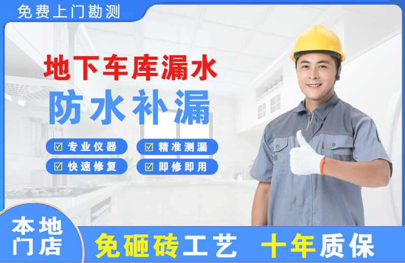齐干却勒地下车库漏水维修